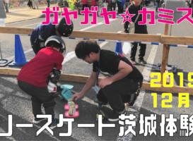 12月1日 茨城体験会