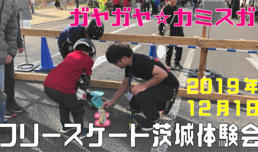 12月1日 茨城体験会