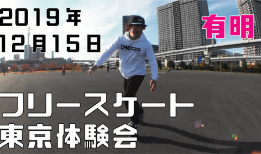 12月15日 東京練習会