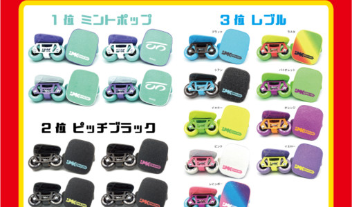 JMKスケート人気ランキング