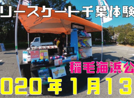 1月13日 千葉体験会