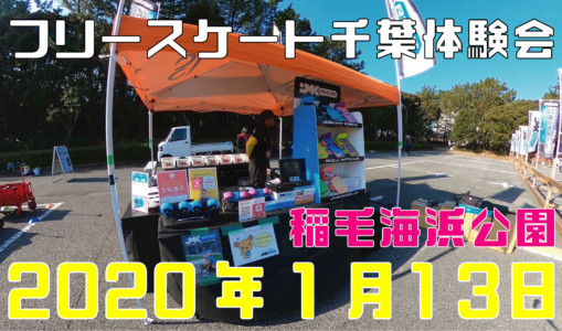 1月13日 千葉体験会