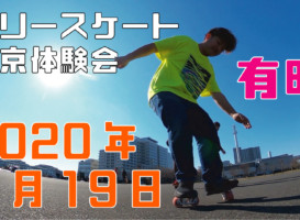 1月19日 東京練習会