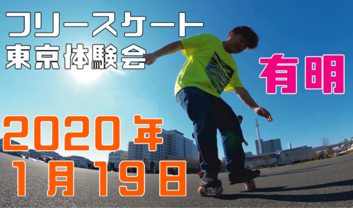 1月19日 東京練習会