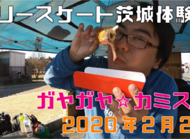 2月2日 ガヤガヤ☆カミスガ体験会