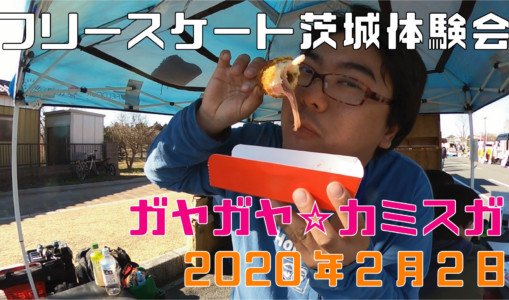 2月2日 ガヤガヤ☆カミスガ体験会