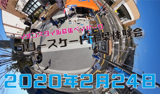 2月24日 千葉体験会