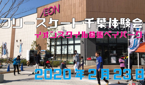 2月23日 千葉体験会