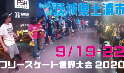 フリースケート世界大会2020情報