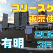 3月15日 東京練習会