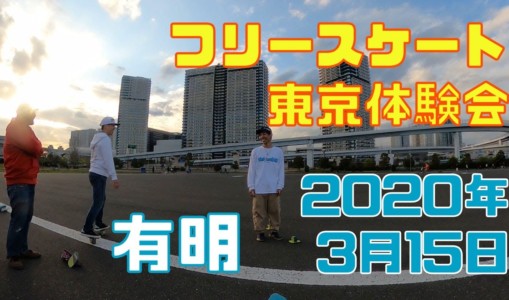 3月15日 東京練習会