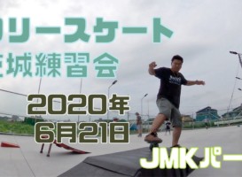 6月21日 茨城練習会