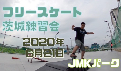 6月21日 茨城練習会