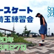 6月27日 埼玉練習会