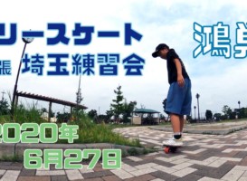 6月27日 埼玉練習会