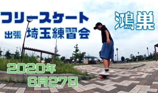6月27日 埼玉練習会