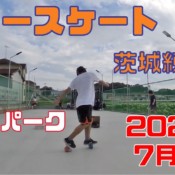 7月12日 茨城練習会