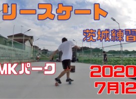 7月12日 茨城練習会
