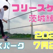 7月24日 茨城練習会