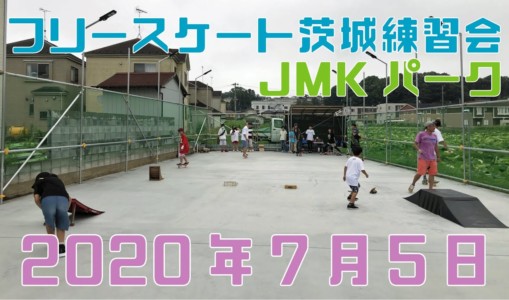 7月5日 茨城練習会