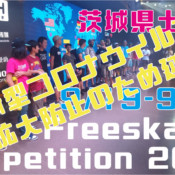 フリースケート世界大会無期限延期のお知らせ