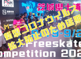 フリースケート世界大会2020延期のお知らせ