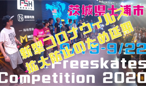 フリースケート世界大会2020延期のお知らせ