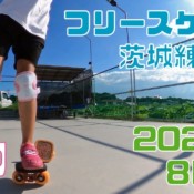 8月1日 茨城練習会