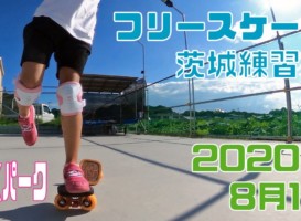 8月1日 茨城練習会