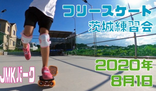 8月1日 茨城練習会