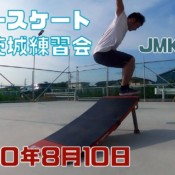 8月10日 茨城練習会