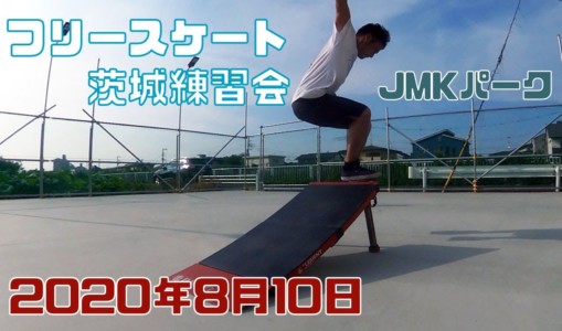 8月10日 茨城練習会