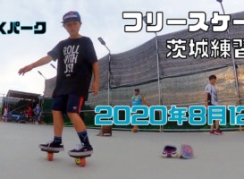 8月12日 茨城練習会