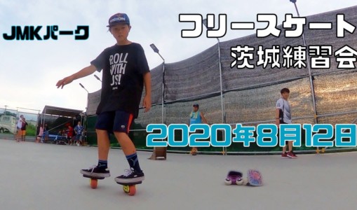 8月12日 茨城練習会