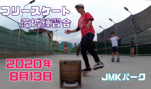 8月13日 茨城練習会