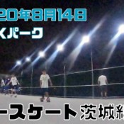 8月14日 茨城練習会