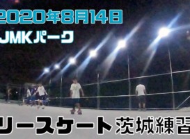 8月14日 茨城練習会