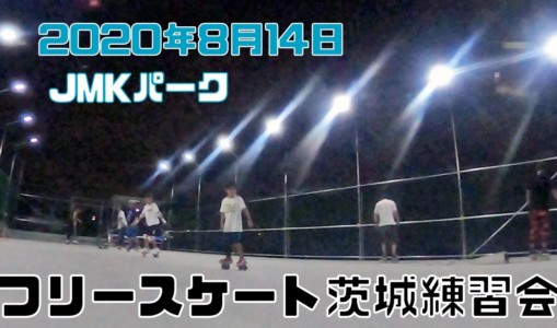 8月14日 茨城練習会