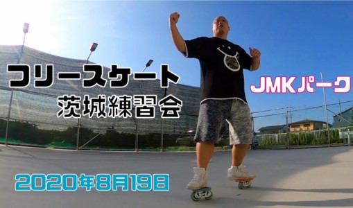 8月19日 茨城練習会
