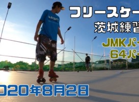 8月2日 茨城練習会