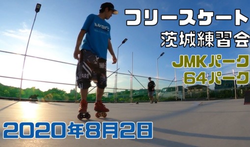8月2日 茨城練習会