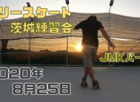 8月25日 茨城練習会