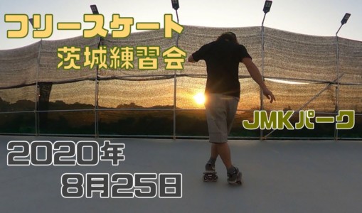 8月25日 茨城練習会