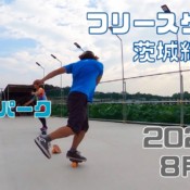 8月9日 茨城練習会