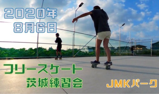 8月6日 茨城練習会