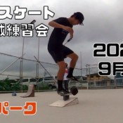 9月13日 茨城練習会