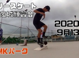 9月13日 茨城練習会