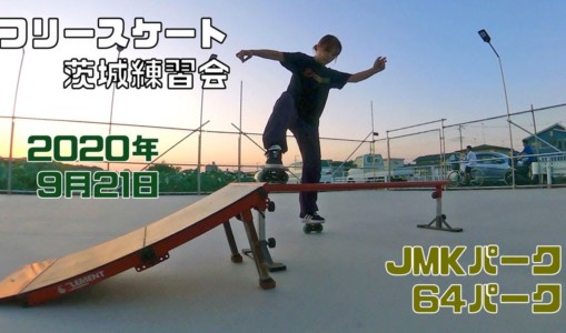 9月21日 茨城練習会