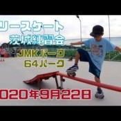 9月22日 茨城練習会