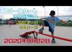 9月22日 茨城練習会